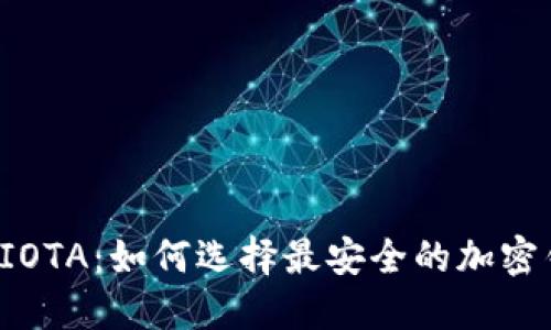解密IOTA:如何选择最安全的加密钱包?
