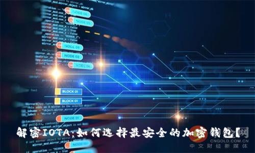 解密IOTA:如何选择最安全的加密钱包?