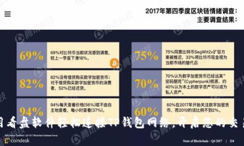 如何使用看盘软件轻松连接TP钱包网络,开启您的交易新体验