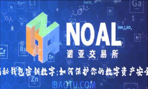 揭秘钱包密钥数字:如何保护你的数字资产安全?