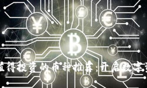 TP钱包中值得投资的币种推荐:开启数字资产新篇章