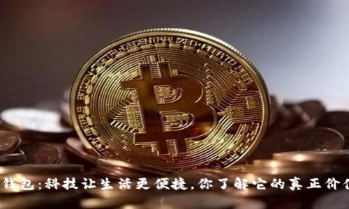 数字钱包:科技让生活更便捷,你了解它的真正价值吗?