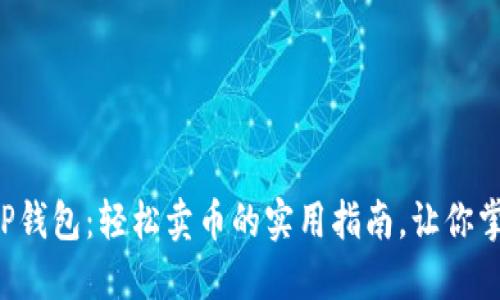 全方位解锁TP钱包:轻松卖币的实用指南,让你掌控数字资产!