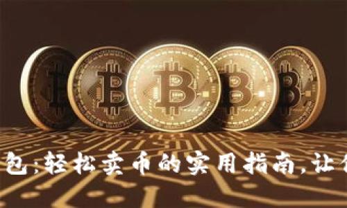 全方位解锁TP钱包:轻松卖币的实用指南,让你掌控数字资产!