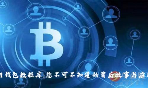 区块链钱包数据库:您不可不知道的背后故事与应用前景