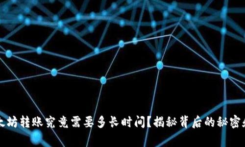 TP钱包以太坊转账究竟需要多长时间?揭秘背后的秘密和常见误区