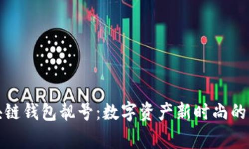 揭秘区块链钱包靓号:数字资产新时尚的背后故事