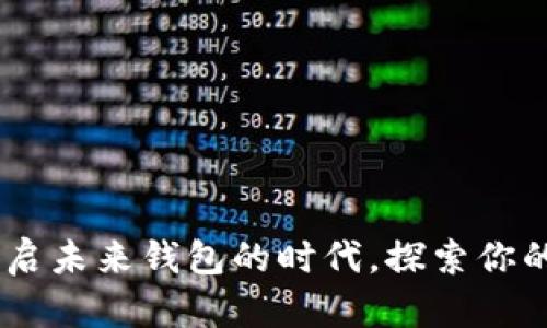 数字人民币:开启未来钱包的时代,探索你的数字生活之旅