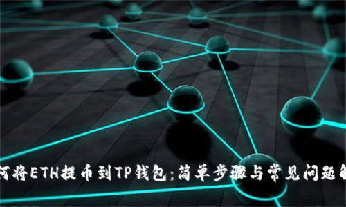 如何将ETH提币到TP钱包:简单步骤与常见问题解答