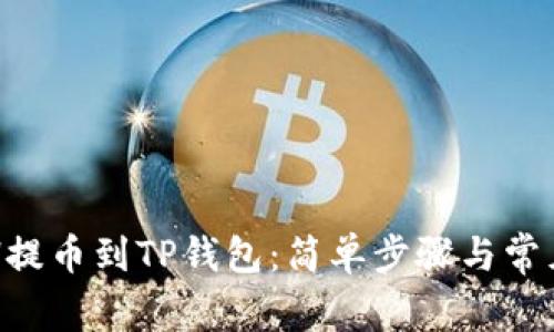 如何将ETH提币到TP钱包:简单步骤与常见问题解答
