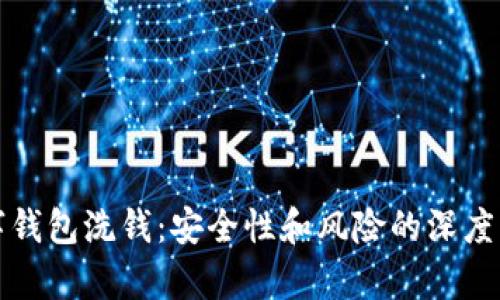 数字钱包洗钱:安全性和风险的深度解析