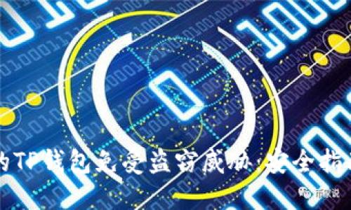 如何保护你的TP钱包免受盗窃威胁:安全指南与最佳实践