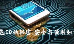 数字钱包ID的秘密：安全与便利如何共存？