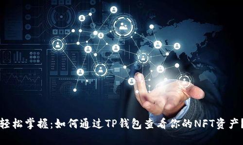 轻松掌握:如何通过TP钱包查看你的NFT资产?