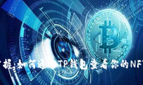 轻松掌握:如何通过TP钱包查看你的NFT资产?