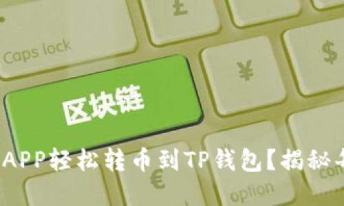 : 如何通过货币APP轻松转币到TP钱包?揭秘每个步骤的细节!