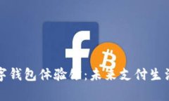 探索青岛数字钱包体验馆：未来支付生活的全新