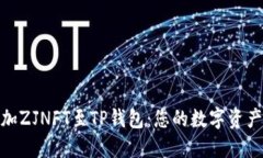 轻松添加ZJNFT至TP钱包：您的数字资产新体验