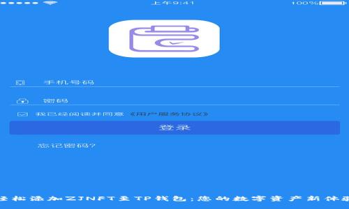 轻松添加ZJNFT至TP钱包:您的数字资产新体验