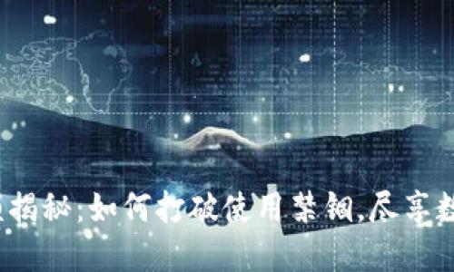数字钱包限额揭秘:如何打破使用禁锢,尽享数字金融便利?