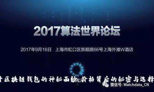 :揭开区块链钱包的神秘面纱:价格背后的秘密与选择指南