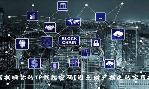 如何找回你的TP钱包密码?避免财产损失的实用技巧