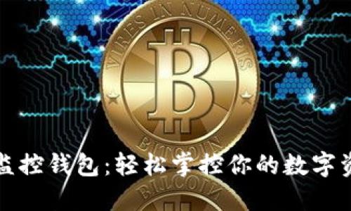 区块链监控钱包:轻松掌控你的数字资产安全