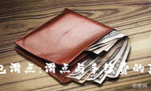 揭秘TP钱包滑点:滑点与手续费的真相大解析