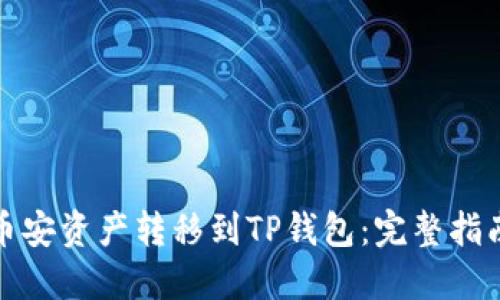 如何轻松将币安资产转移到TP钱包:完整指南与实用技巧