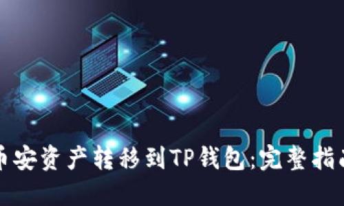 如何轻松将币安资产转移到TP钱包:完整指南与实用技巧