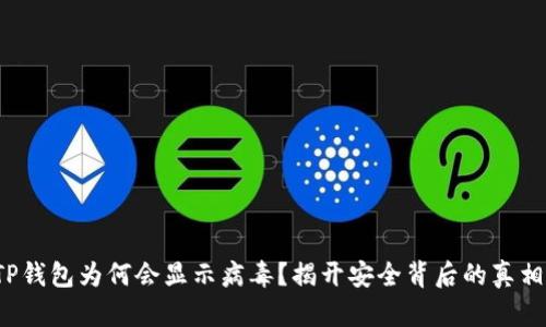 TP钱包为何会显示病毒?揭开安全背后的真相!