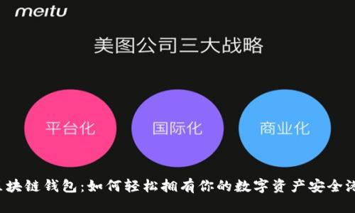 区块链钱包:如何轻松拥有你的数字资产安全港?