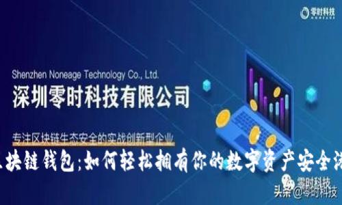 区块链钱包:如何轻松拥有你的数字资产安全港?