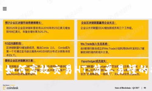 在TP钱包中如何高效交易HT:简单易懂的指导与技巧