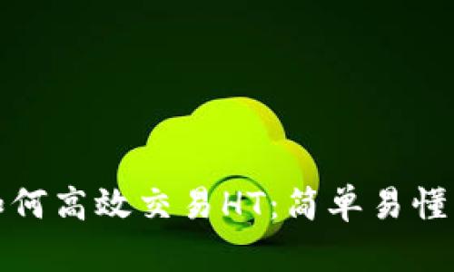 在TP钱包中如何高效交易HT:简单易懂的指导与技巧