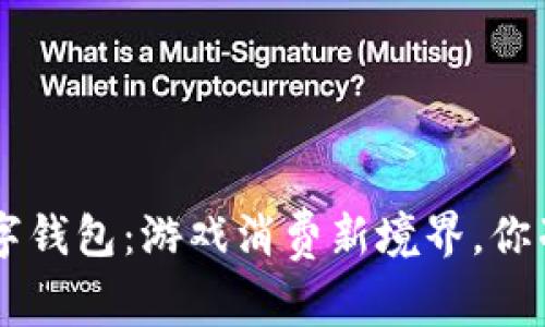 探索PS5数字钱包:游戏消费新境界,你准备好了吗?