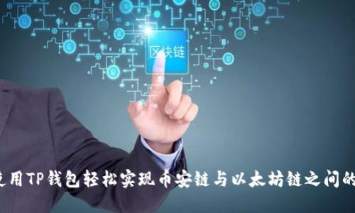 如何使用TP钱包轻松实现币安链与以太坊链之间的转账?