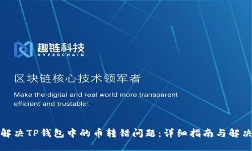 如何解决TP钱包中的币转错问题:详细指南与解决方案