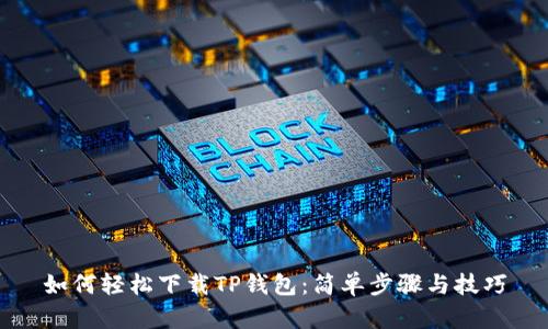 如何轻松下载TP钱包:简单步骤与技巧