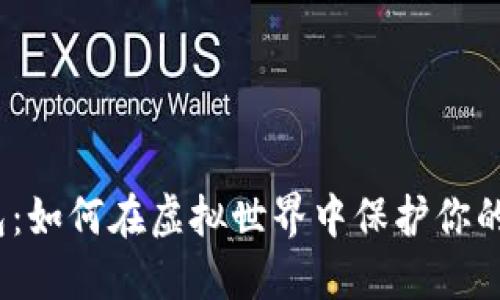 数字面具钱包:如何在虚拟世界中保护你的隐私与资产?