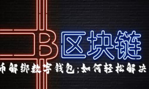 数字人民币解绑数字钱包:如何轻松解决你的烦恼?