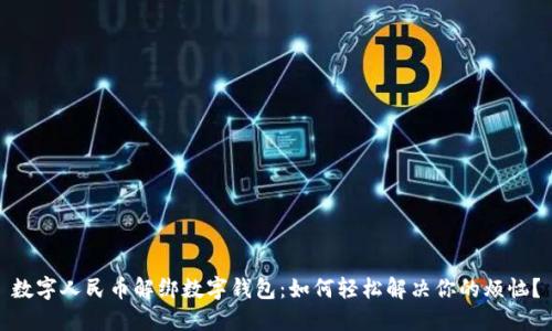 数字人民币解绑数字钱包:如何轻松解决你的烦恼?