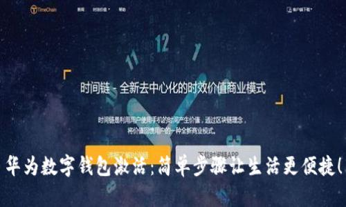 华为数字钱包激活:简单步骤让生活更便捷!