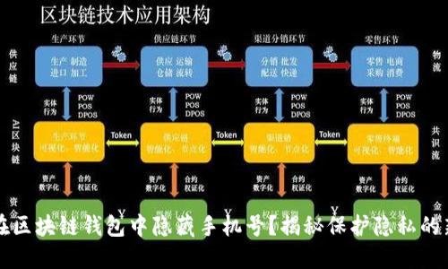 如何在区块链钱包中隐藏手机号?揭秘保护隐私的新方法