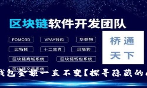 为什么你的TP钱包金额一直不变?探寻隐藏的问题与解决方案