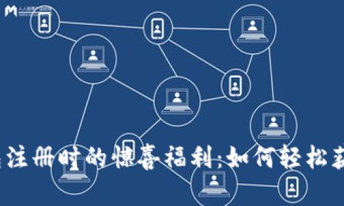 探索数字钱包注册时的惊喜福利:如何轻松获得现金奖励?