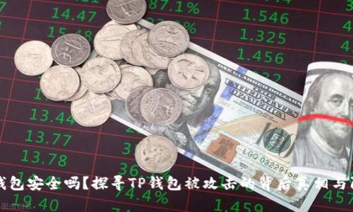你的TP钱包安全吗?探寻TP钱包被攻击的背后真相与防护指南