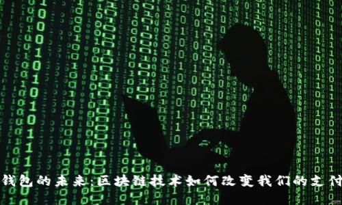 数字钱包的未来：区块链技术如何改变我们的支付方式