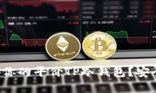 如何选择适合你的平价TP冷钱包?安全与实惠兼得!