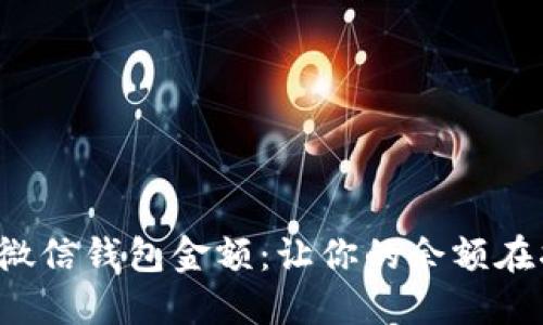 轻松设置微信钱包金额：让你的余额在指尖跳动！